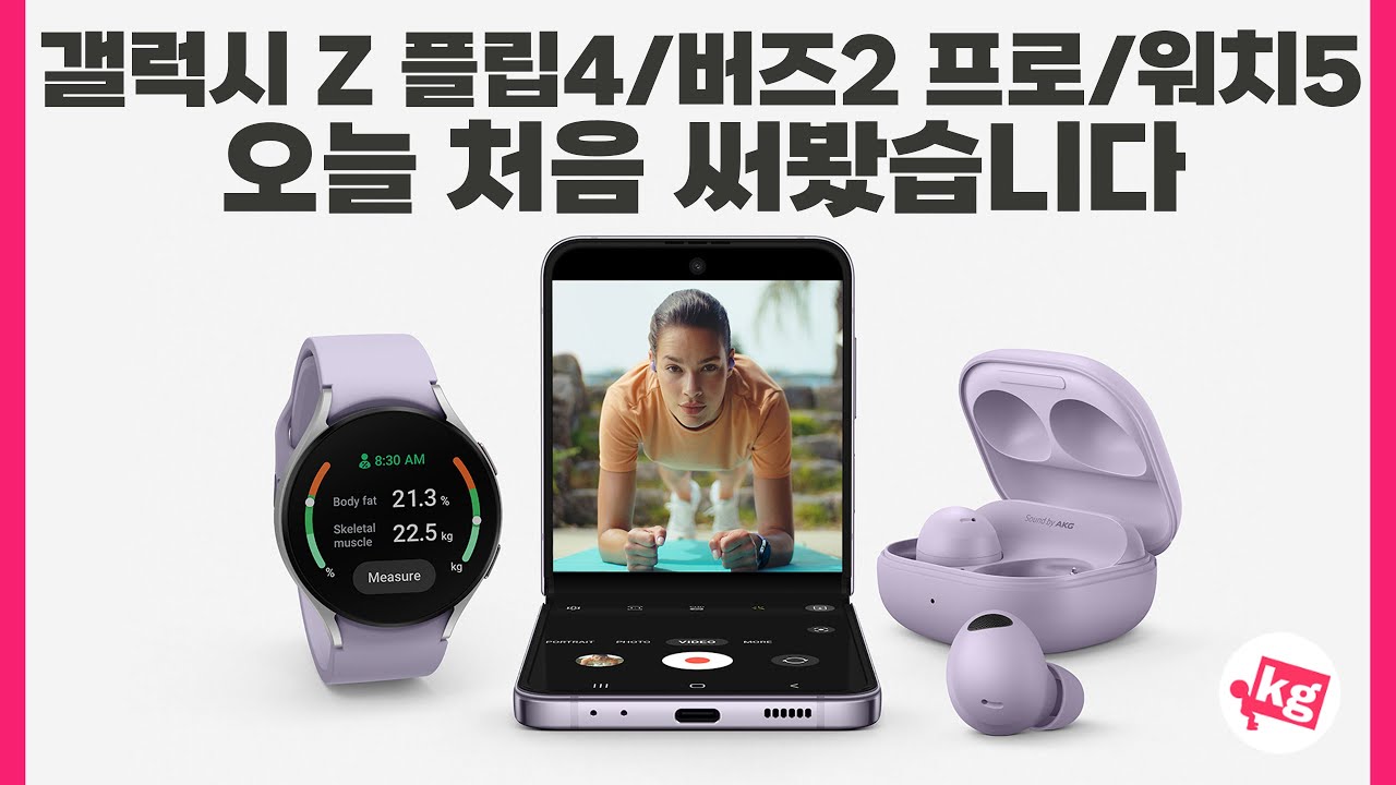 갤럭시 Z 플립4, 버즈2 프로, 그리고 워치5 오늘 처음 써 봤습니다
