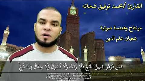 تلاوة ممتعة لآيات الحج من سورة البقرة للقارئ / محمد توفيق شحاته