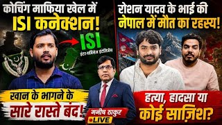 कोचिंग माफिया खेल ISI कनेक्शन? रोशन के भाई प्रिंस का नेपाल रहस्य! खान के भागने के सारे रास्ते बंद!