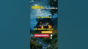 📖 সুরা আহযাব Surah Al-Ahzab সুন্দর তিলাওয়াত ও অর্থ Surah Al Ahzab Bangla Translation | سورة الأحزاب