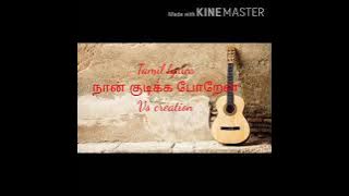 naan kudikka poren lyric song in tamil