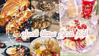 افكار فطور سهلة للصباح