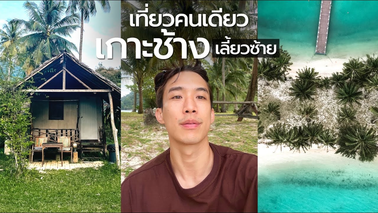 ไปเที่ยวคนเดียว เกาะช้างเลี้ยวซ้าย 3วัน2คืน แบบไม่มีรถส่วนตัว | CHINOTOSHARE - YouTube