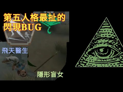 第五人格|閃現最強BUG|弄得盲女隱形了，弄得醫生飛起了|^小灝^