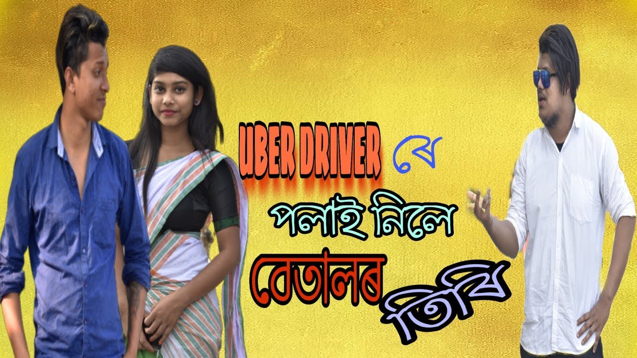 UBER DRIVER ৰে পলাই নিলে বেতালৰ তিৰি || OLaCrazy || NEW ASSAMESE FUNNY VIDEO 2020