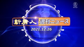 NTD週刊ニュース 2021.12.26