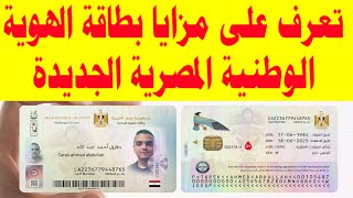 تعرف على مزايا بطاقة الهوية الوطنية المصرية الجديدة 2022