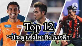 TOP 12 ประตูสุดสวย”ของนักเตะไทยในเจลีกญี่ปุ่น” คัดมาให้ชม มุ้ย, อุ้ม, นิว, เจ, เช็ค #football