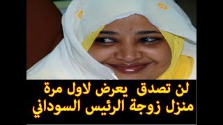 لن تصدق ان هذا منزل وداد بابكر زوجة الرئيس السوداني عمر البشير ستندهش حقا