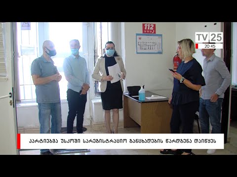 პარტიებმა უსკოში სარეგისტრაციო განაცხადების წარდგენა დაიწყეს