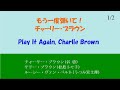 もう一度弾いて!チャーリー・ブラウン(谷啓版) 1/2