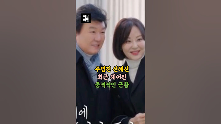 주병진 신혜선 최근 헤어진 충격적인 근황