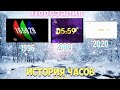 История ТВ. Выпуск 5. История часов СТС