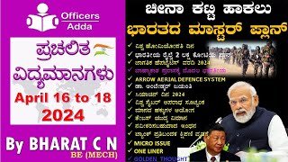 #Daily_Kannada_medium_current_affairs ( April 16 to 18, 2024 ) BY#Bharat C N