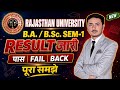 R.U B.A / B.SC. SEM-1 Result जारी 🔥