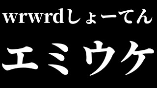 【エ.ミ/ウケ】エ.ミさんのし.ょ.ー.て.んウケ集！！