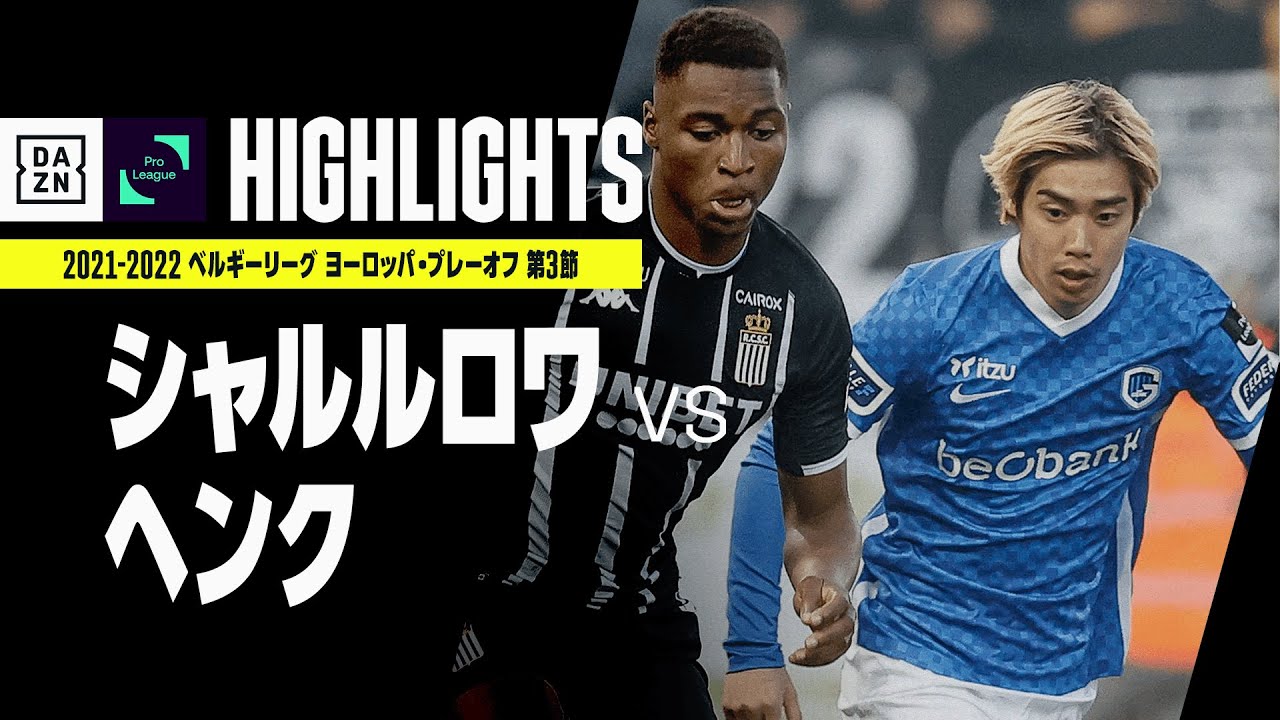シャルルロワ ヘンク ハイライト 伊東純也が2試合連続アシスト 森岡亮太も同点弾をアシスト ベルギーリーグ ヨーロッパ プレーオフ 第2節 21 22 ギャンブルムービーまとめ