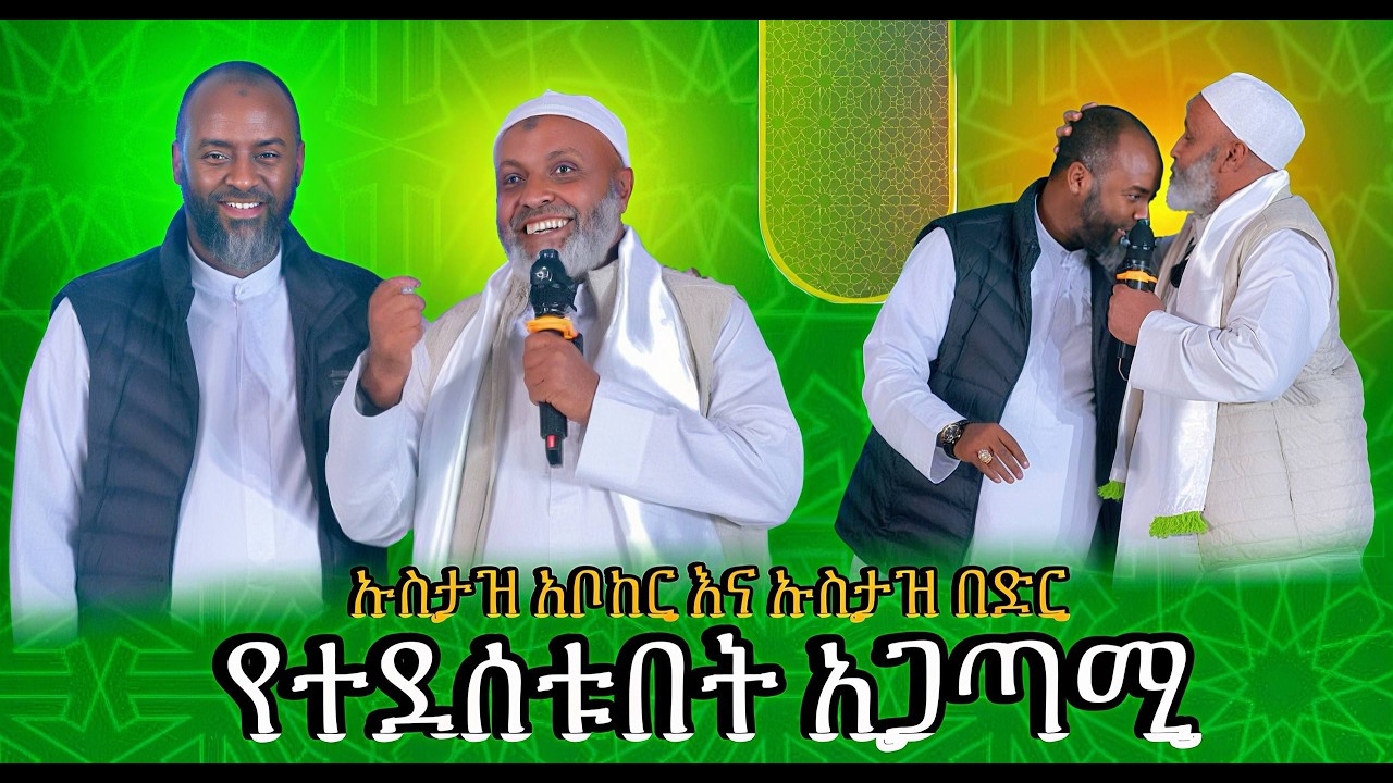 ኡስታዝ አቡበክር አህመድ እና ኡስታዝ በድሩ ሁሴን ፣ የኑር ቁርኣን ባንክ 5ኛ አመት የምስረታ በዓል ላይ ፣ minber tv 