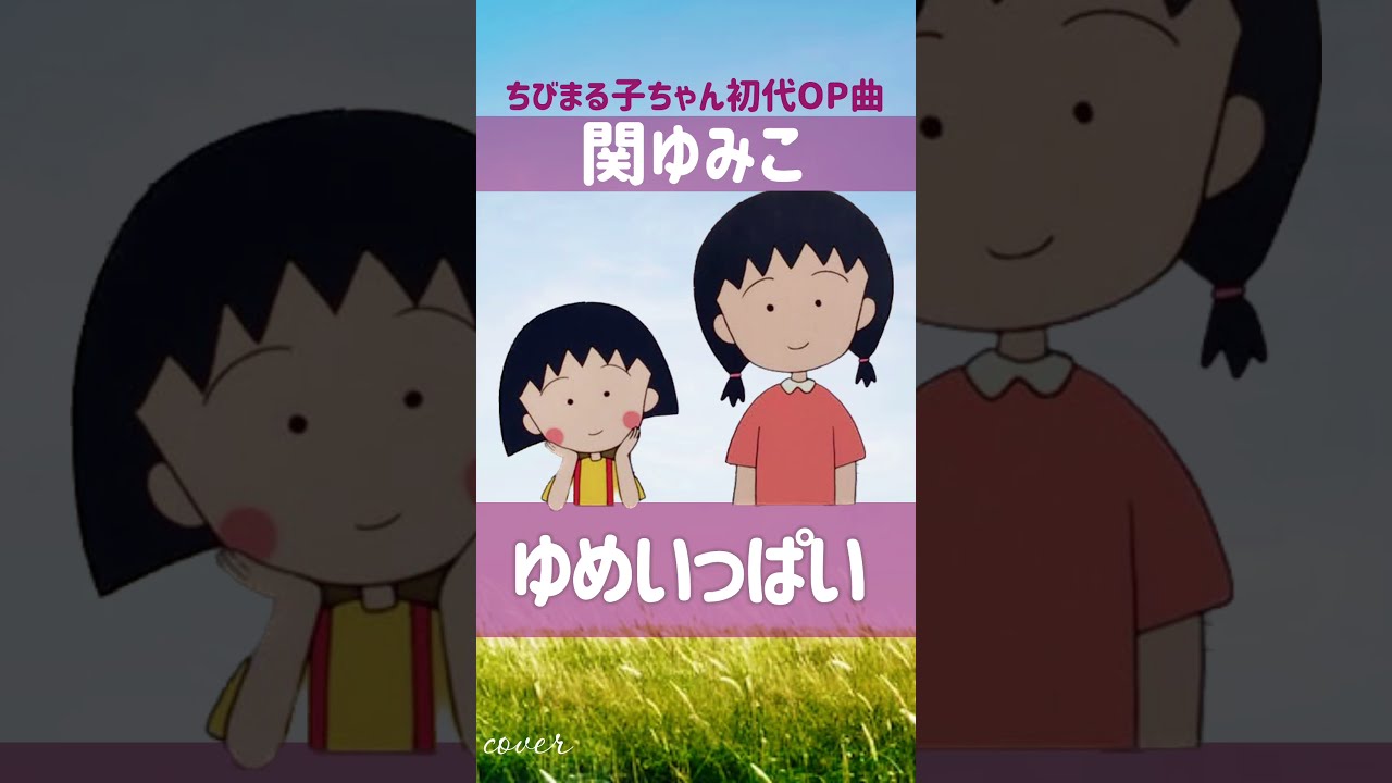 ゆめいっぱい (関ゆみこ) #shorts #cover #ちびまる子ちゃん