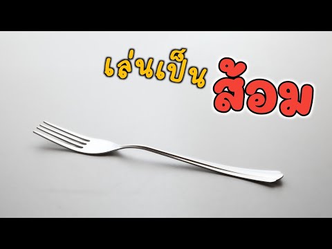 จำลองการเป็นส้อม | Jump Fork