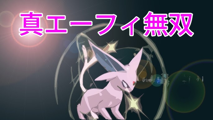 真エーフィ ポケモンバトルoraspart2 無双 Youtube 真エーフィ ポケモンバトルoraspart2 無双 Youtube