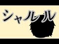 【ゆっくりPV】 シャルル 【スギさんとコラボ】