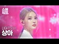 쇼챔직캠 4K LIGHTSUM SANGAH 라잇썸 상아 Beautiful Pain Show Champion EP 583 260121