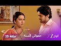حمواتي الستة حلقة 25 كاملة حقيقة خطوبة جانفي 