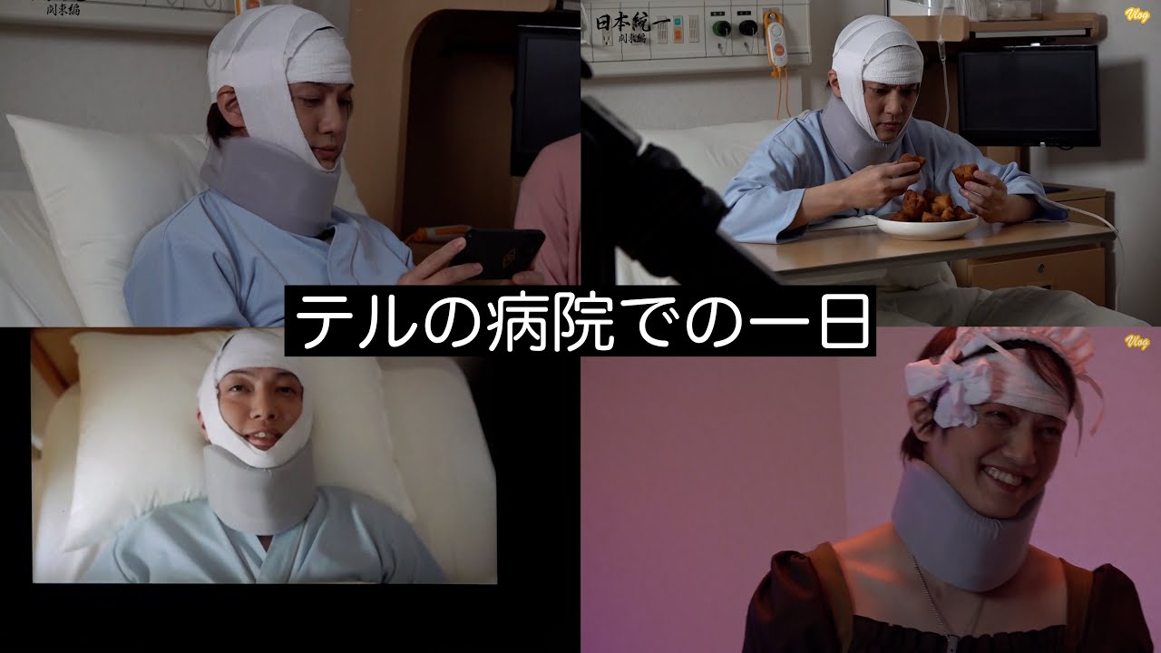 【日本統一メイキング】テルの病院での一日～Vlog～