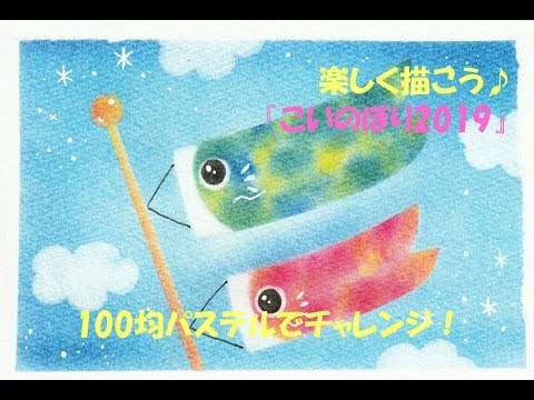 パステル画 鯉を描きました。B5サイズです。 ソフトパステルで鯉を描く - YouTube