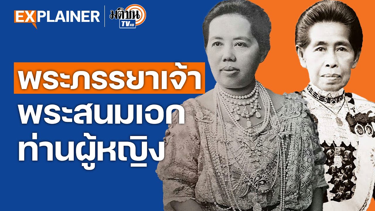 ลำดับชั้นสตรีในราชสำนักไทย พระภรรยาเจ้า-พระสนมเอก-ท่านผู้หญิง | Explainer EP.32