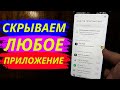 Как Скрыть Любое Приложение на вашем Телефоне?