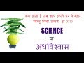 SCIENCE या अंधविश्वास ?? | 5 Superstitions and their Logic Behind Them  | INDIA | #Beinspiration