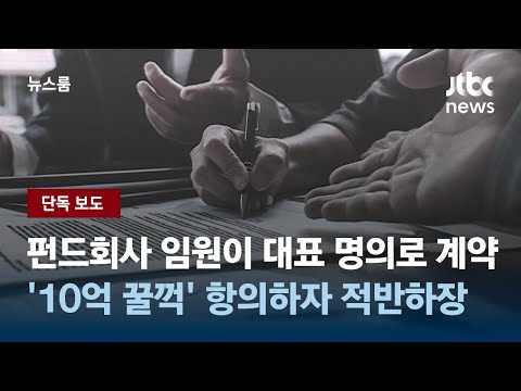 [단독] 펀드회사 임원이 대표 명의로 계약해 '10억 꿀꺽'…항의하자 적반하장 / JTBC 뉴스룸