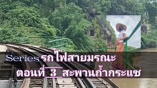 ท่องเที่ยวแบบอินดี้ EP.21 :ทางรถไฟสายมรณะ ตอนที่ 3 (ถ้ำกระแซ สุสานเชลยศึก)