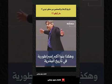 عندما يتحدث الغرب عن حضارة الاسلام