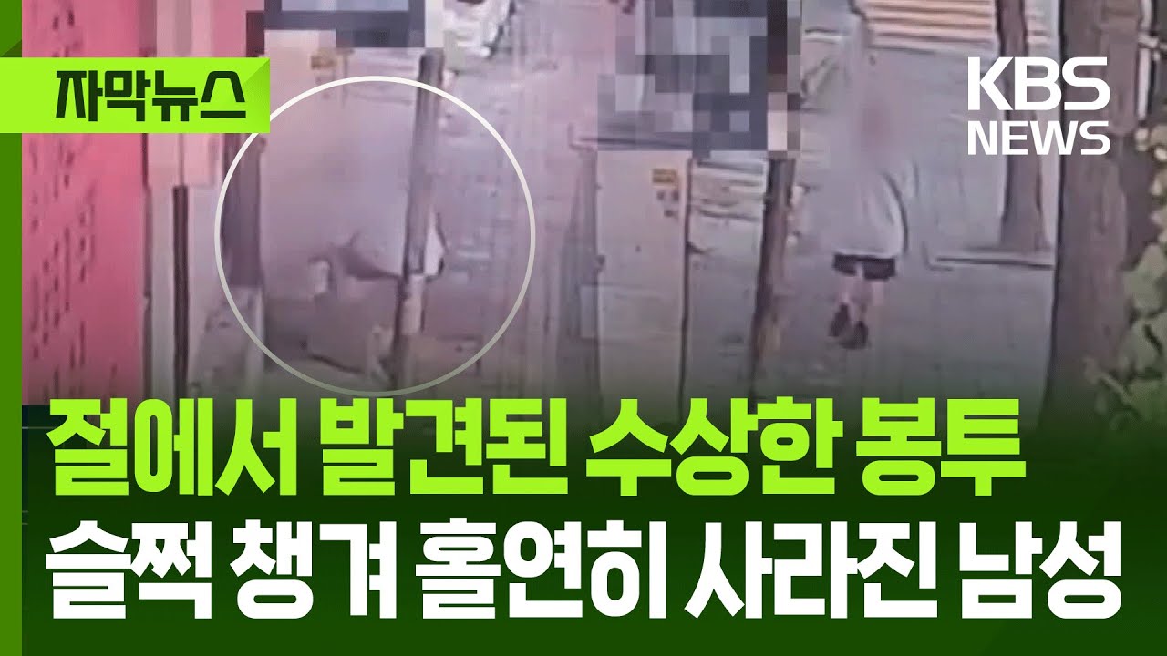 [자막뉴스] 절에서 발견된 수상한 봉투…슬쩍 챙겨 홀연히 사라진 남성 / KBS 2025.11.12.