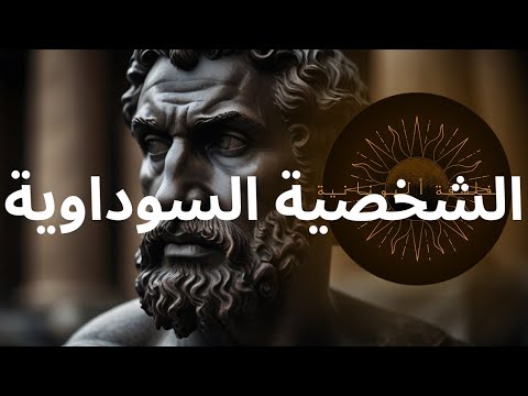 الشخصية السوداوية