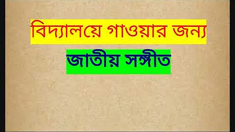 বিদ‍্যালয়ে গাওয়ার জন্য জাতীয় সঙ্গীত