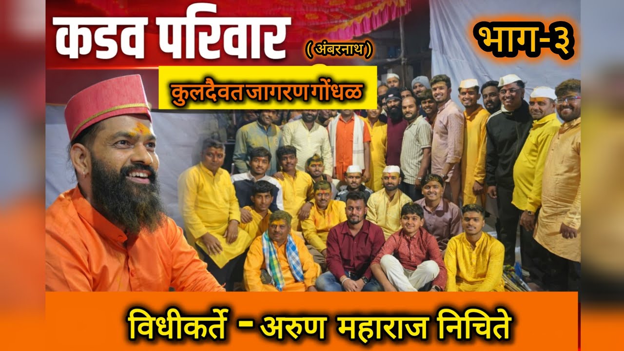 || कडव परिवार जागरण गोंधळ भाग 3 ||