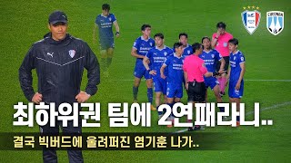 [4K] 염기훈 나가 콜이 울려 펴진 빅버드.. ( 2024 K리그 직관 / 직캠 브이로그 / 수원삼성 vs 천안시티FC / 푸마코리아 이나영 대표 시축 )