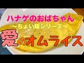 【ハナゲーズ】ハナゲのおばちゃんドヤ飯シリーズ～オムライス～