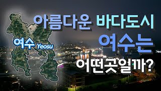 [여수] 아름다운 바다도시 전라남도 여수시는 어떤 곳일까? 자세하게 알아보자