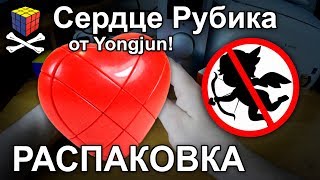 Распаковка сердца Рубика Yongjun Heart cube unboxing