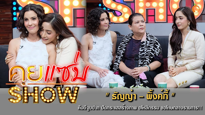 คุยแซ่บShow : "ธัญญ่า - พิ้งค์กี้" คืนดีจูบปากปัดกระแสสร้างภาพ อโหสิกรรม ขอโทษกลางรายการ!!!