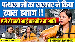 पत्थरबाजों पर सरकार का सख्त इलाज! कश्मीर में ऐसे आई शांति | Shehla Rashid Podcast | Ankit Avasthi