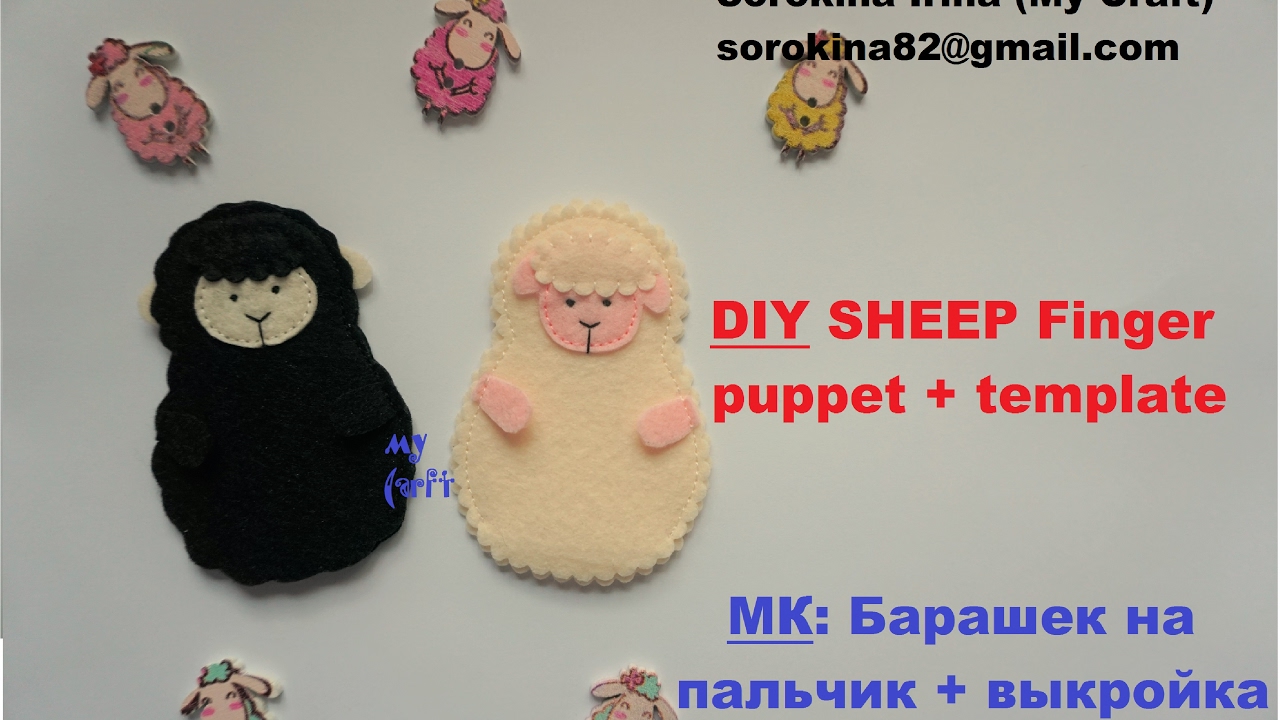 Sheep finger puppet tutorial / МК: пальчиковый театр - барашек - YouTube