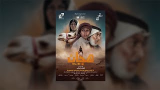 الإعلان الترويجي لـ #فيلم_هجان | #HajjanFilm Trailer