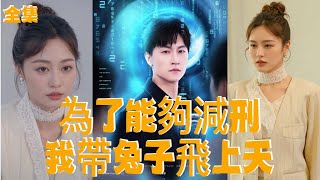 EnglishSubtitles小說改編短劇推薦 為了減刑，我帶兔子飛上了天 #爽劇 #玄幻 #穿越 #重生 #修仙 #王鵬 #王羽墨 #王歌 #絕地求生我把可控核聚變上交國家