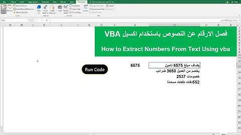 فصل الارقام عن النصوص  How to Extract the Number  from text vba